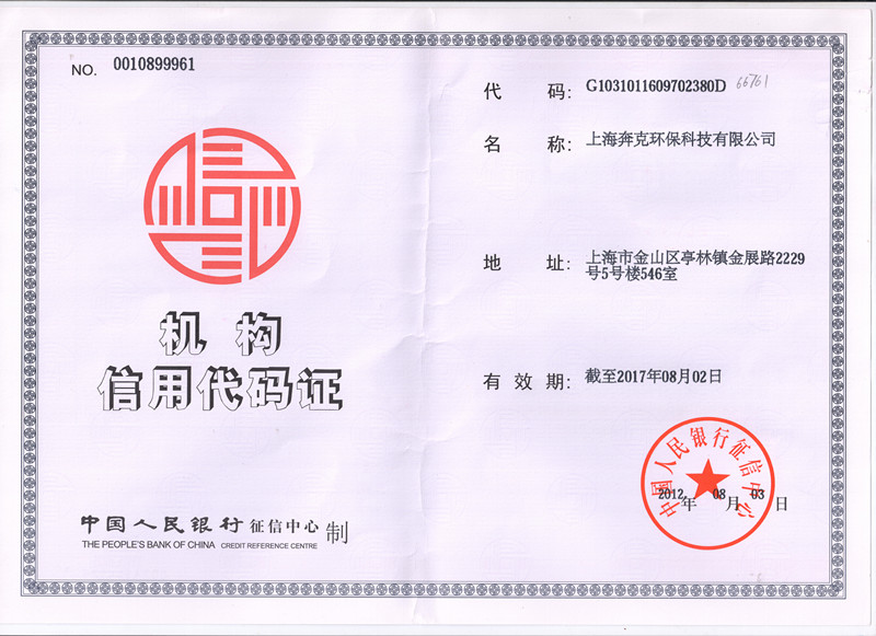 奔克环保机构信用代码证_进口计量泵_米顿罗